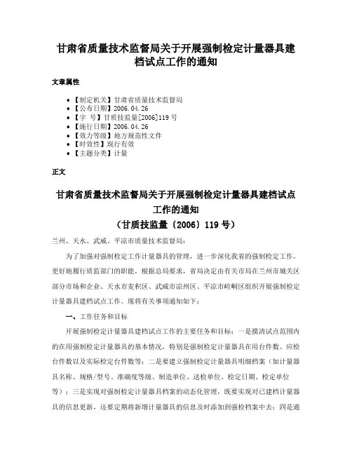 甘肃省质量技术监督局关于开展强制检定计量器具建档试点工作的通知