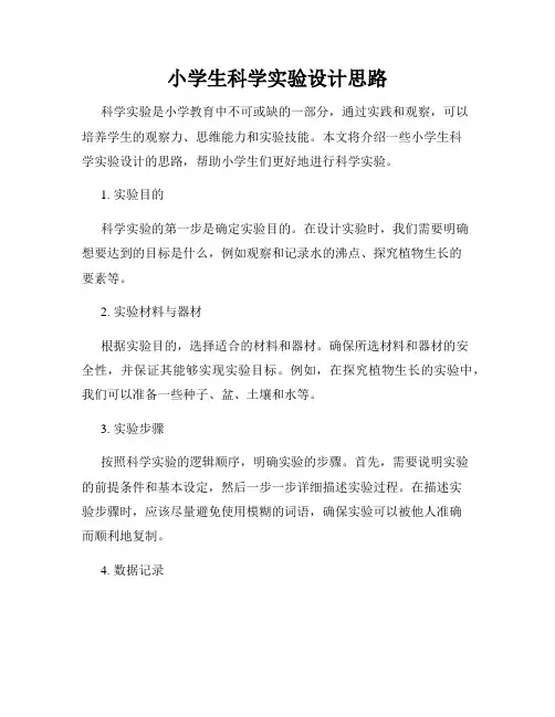 小学生科学实验设计思路