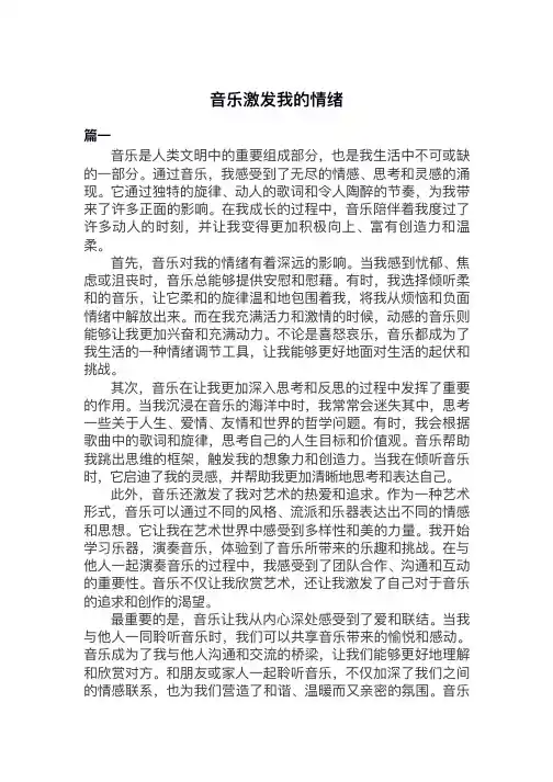 音乐激发我的情绪作文