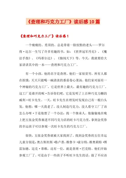 《查理和巧克力工厂》读后感10篇