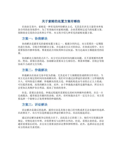 关于索赔的处置方案有哪些