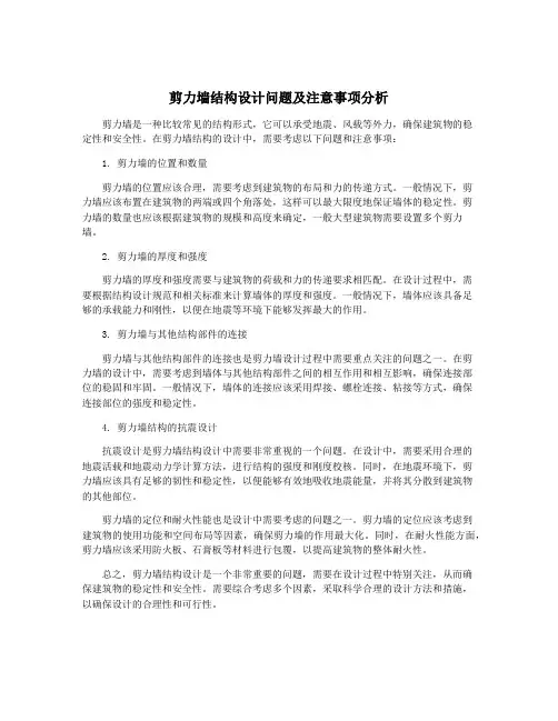 剪力墙结构设计问题及注意事项分析