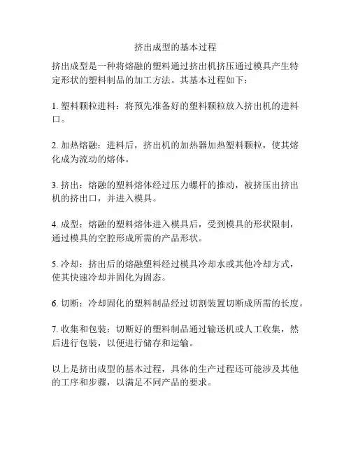 挤出成型的基本过程