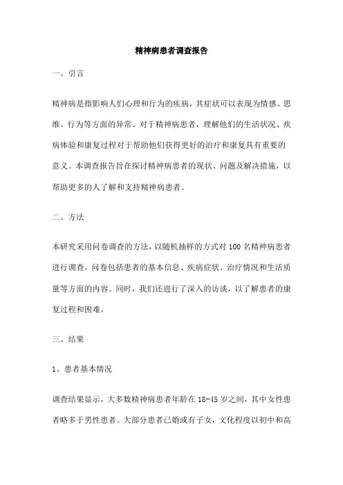 精神病患者调查报告