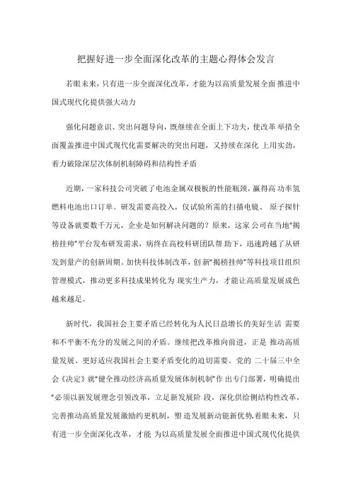 把握好进一步全面深化改革的主题心得体会发言.docx