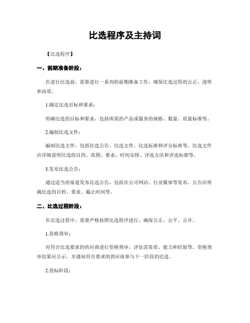 比选程序及主持词