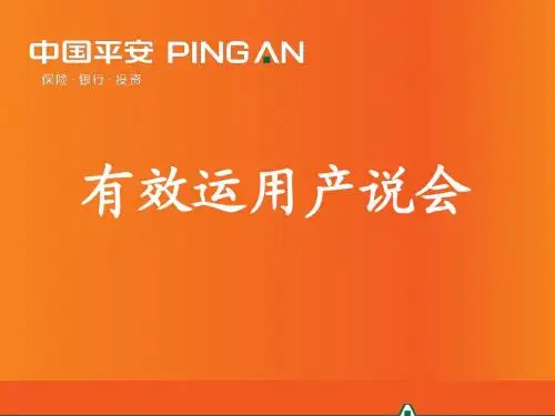 平安有效运用产说会