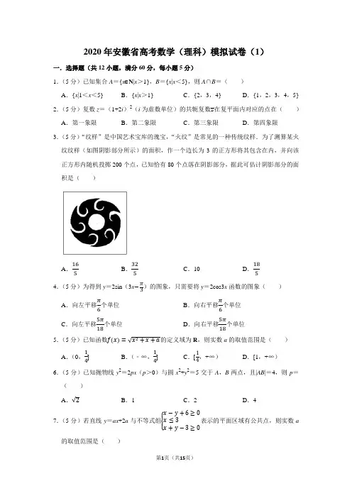 2020年安徽省高考数学(理科)模拟试卷(1)