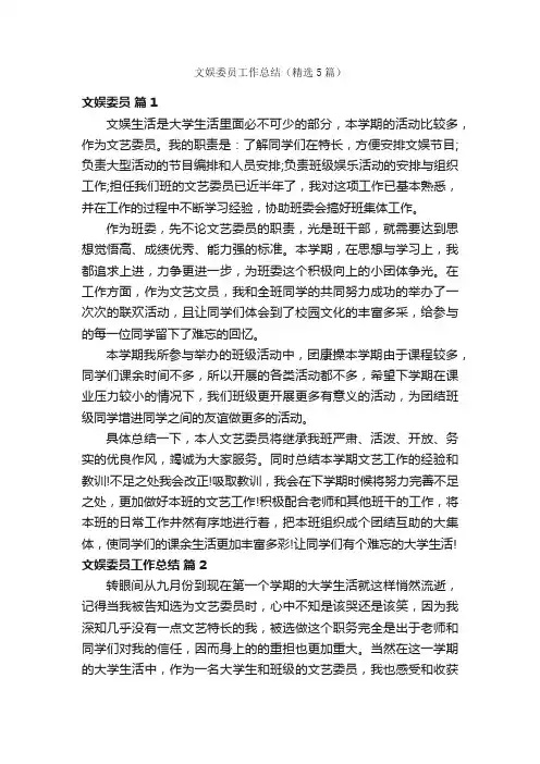 文娱委员工作总结（精选5篇）