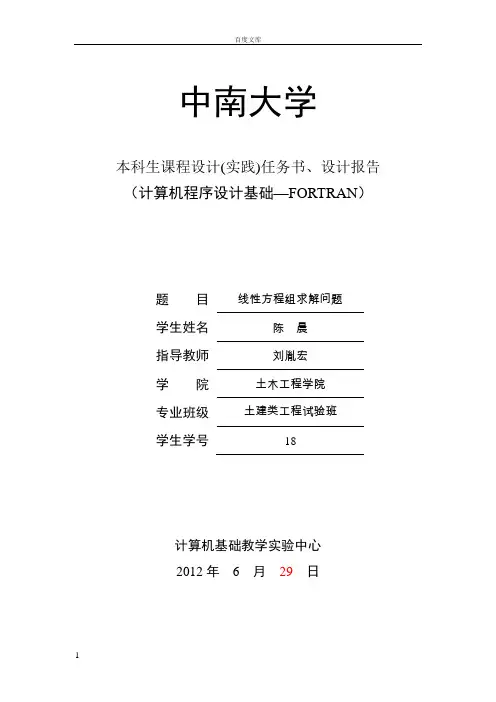 计算机程序设计基础—FORTRAN实验设计报告线性方程组求解问题