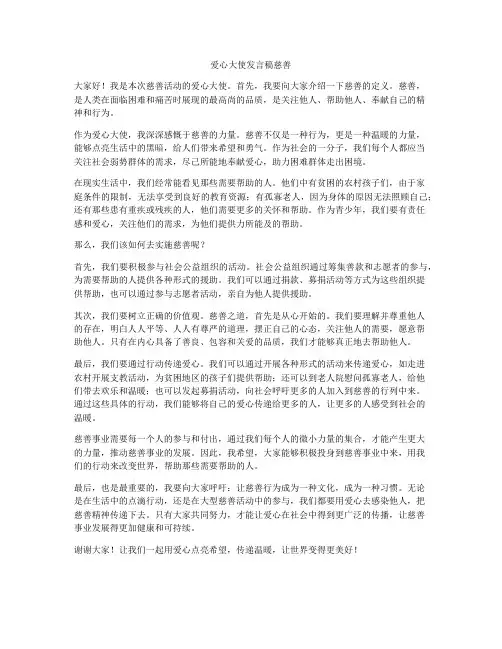 爱心大使发言稿慈善