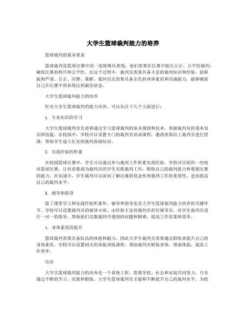 大学生篮球裁判能力的培养