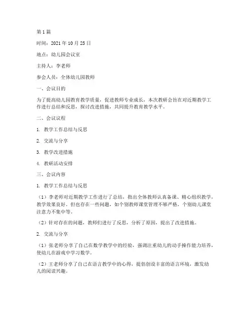 幼儿园教研会仪记录(3篇)