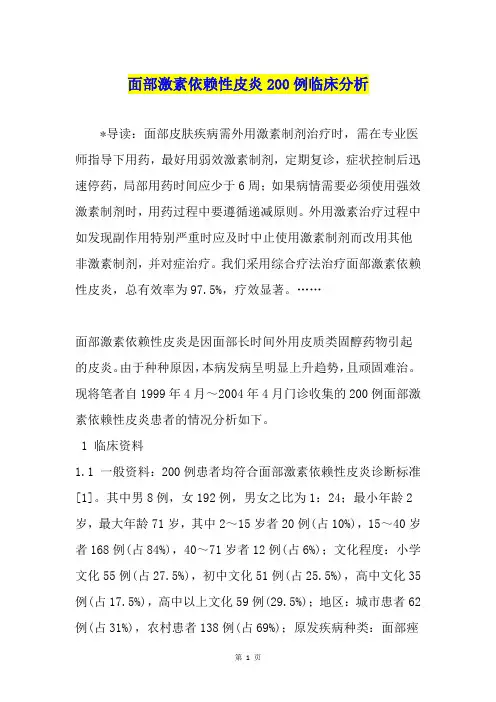 面部激素依赖性皮炎200例临床分析