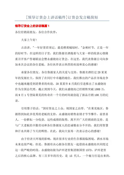 [领导订货会上讲话稿件]订货会发言稿简短.docx