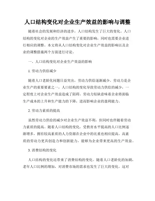 人口结构变化对企业生产效益的影响与调整
