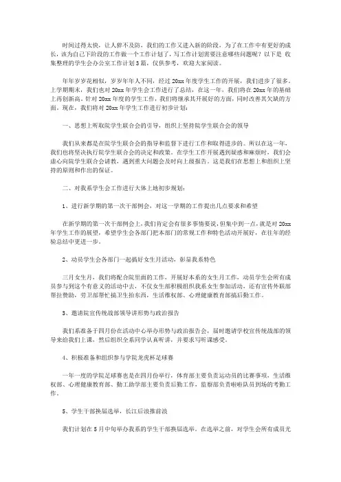 2020学生会办公室工作计划3篇