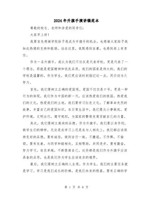 2024年升旗手演讲稿范本（三篇）