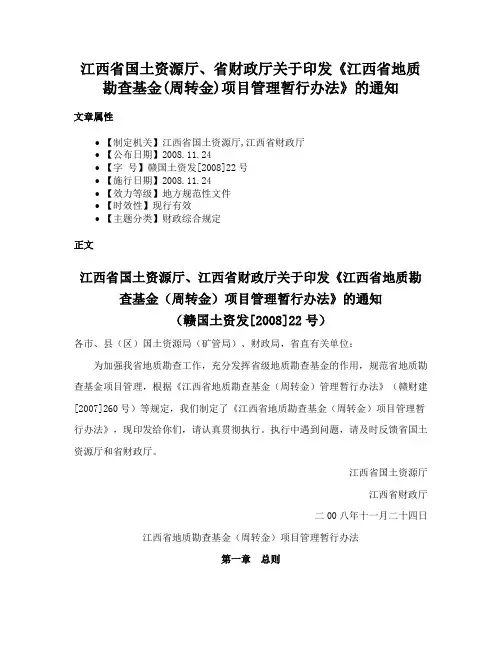 江西省国土资源厅、省财政厅关于印发《江西省地质勘查基金(周转金)项目管理暂行办法》的通知