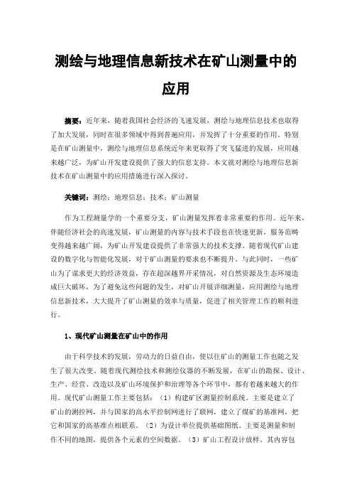 测绘与地理信息新技术在矿山测量中的应用