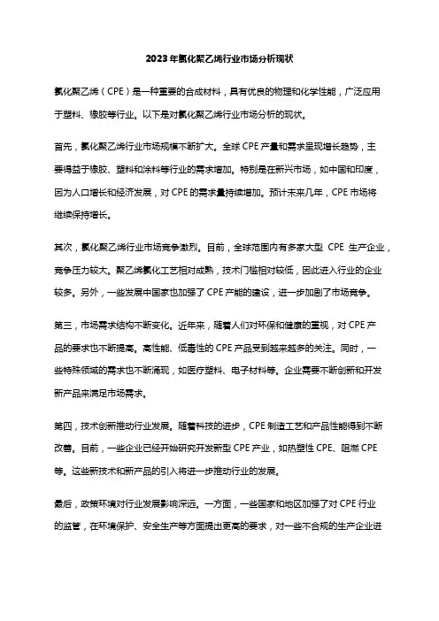 2023年氯化聚乙烯行业市场分析现状