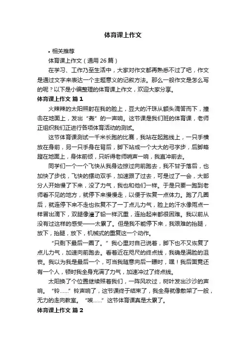 体育课上作文