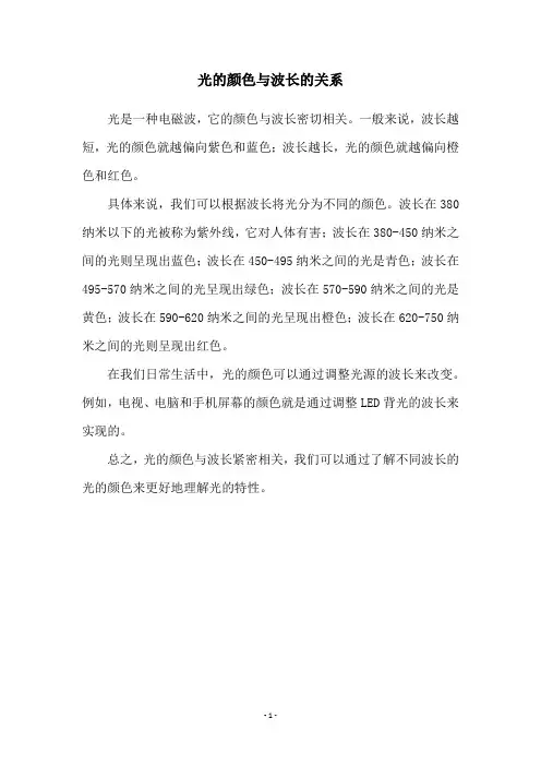 光的颜色与波长的关系
