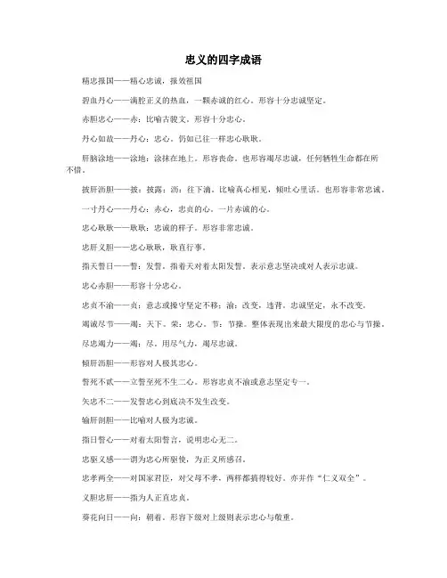 忠义的四字成语