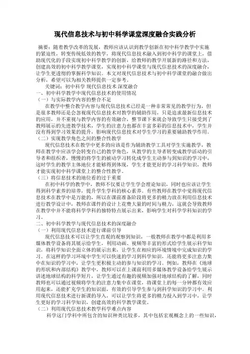 现代信息技术与初中科学课堂深度融合实践分析