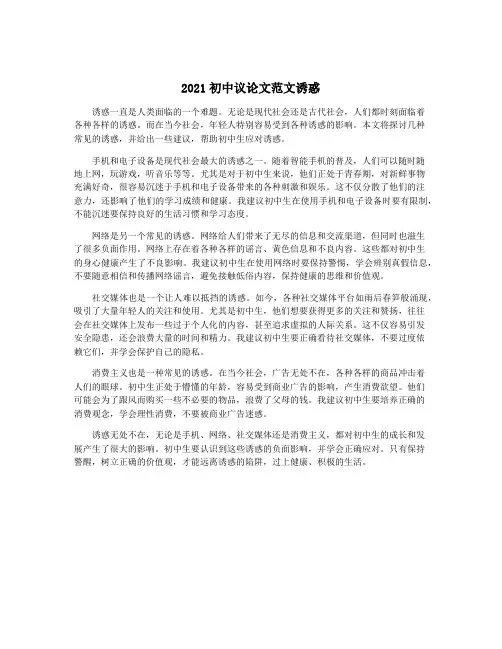 2021初中议论文范文诱惑