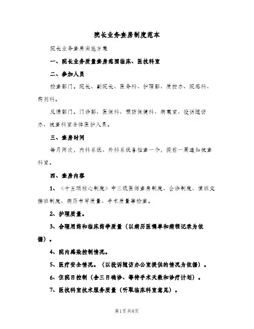 院长业务查房制度范本(4篇)