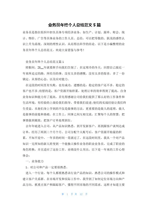 业务员年终个人总结范文5篇