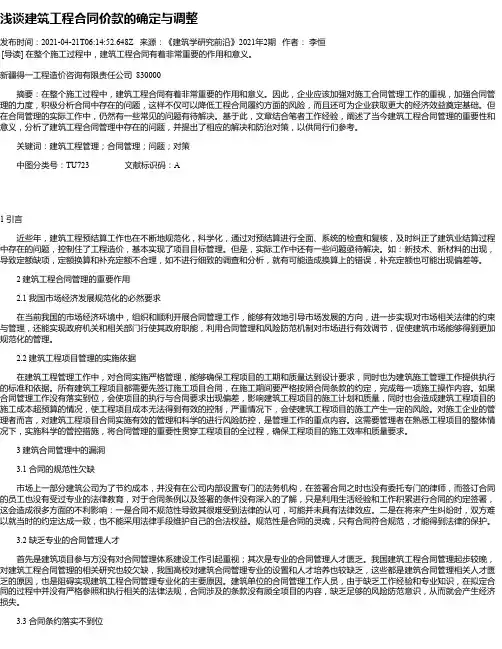 浅谈建筑工程合同价款的确定与调整
