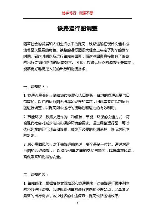 铁路运行图调整