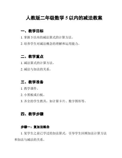 人教版二年级数学5以内的减法教案