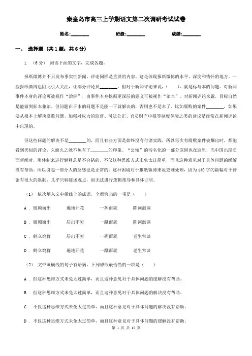 秦皇岛市高三上学期语文第二次调研考试试卷
