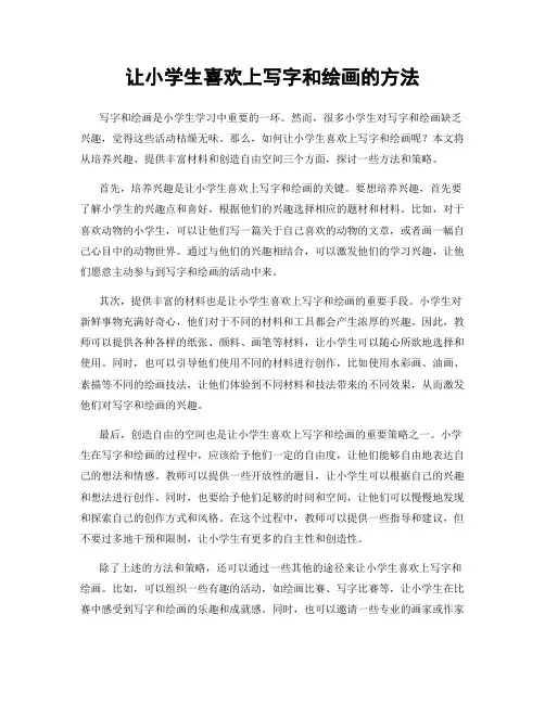 让小学生喜欢上写字和绘画的方法
