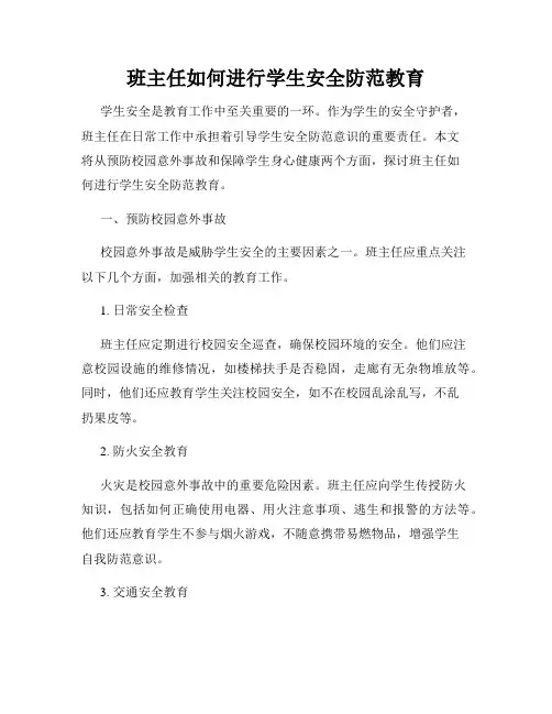班主任如何进行学生安全防范教育