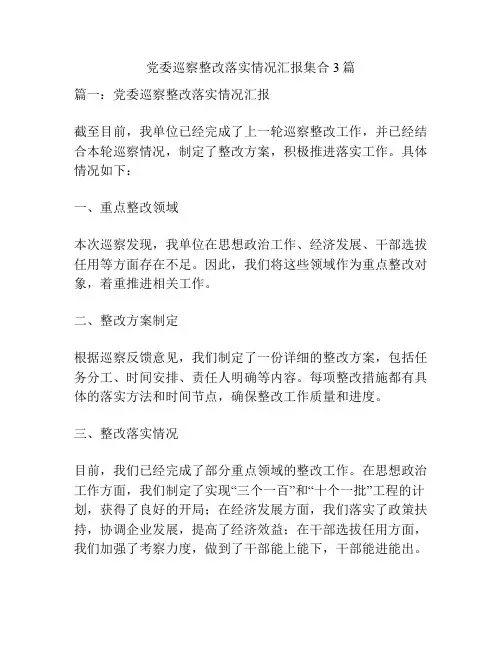 党委巡察整改落实情况汇报集合3篇