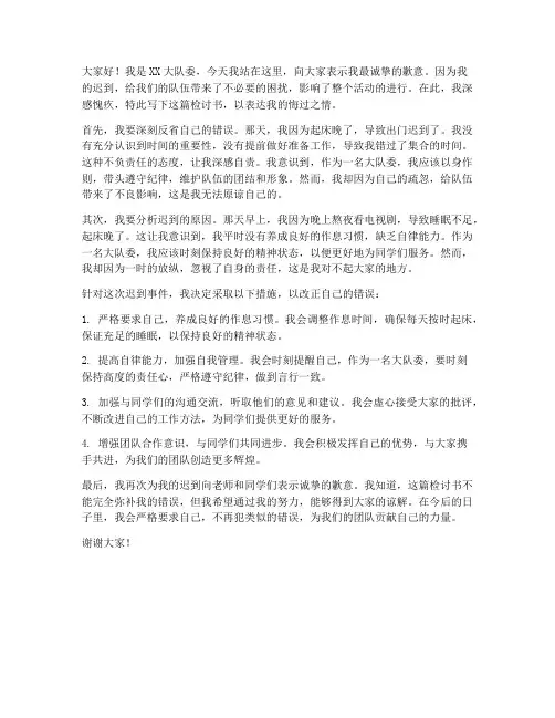 大队委迟到的检讨书