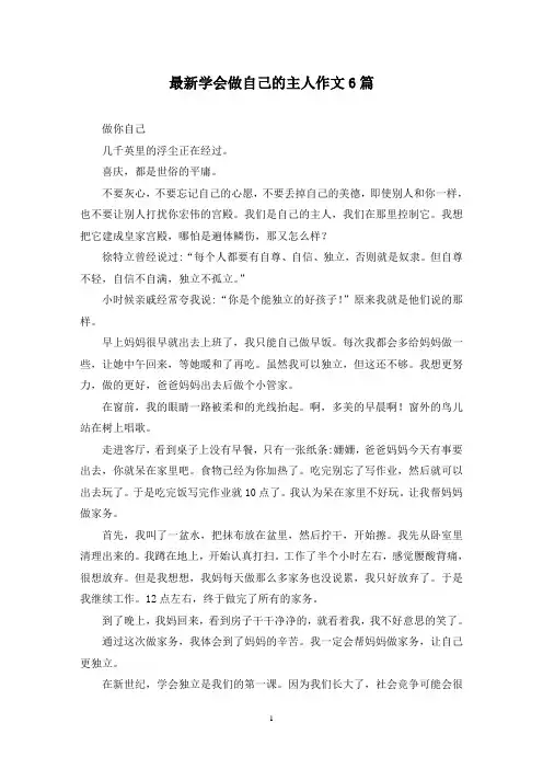 最新学会做自己的主人作文6篇