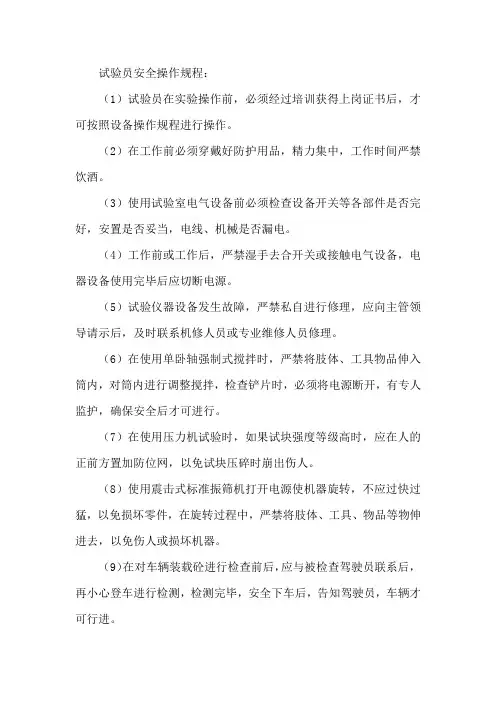 试验员安全操作规程