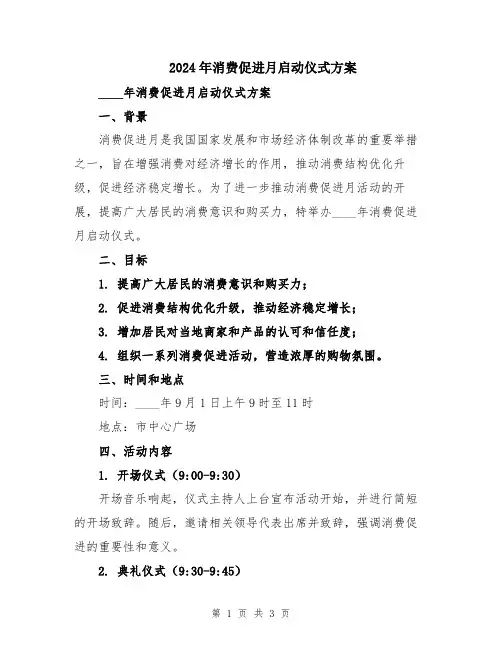 2024年消费促进月启动仪式方案