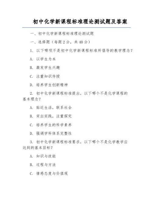 初中化学新课程标准理论测试题及答案