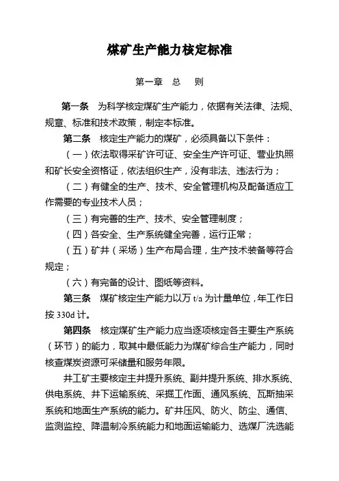 煤矿生产能力核定标准