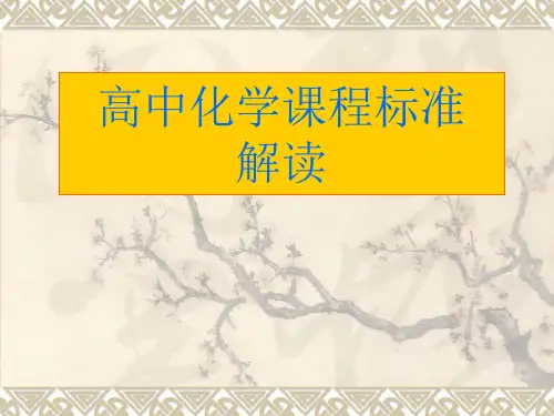 高中化学课程标准-解读
