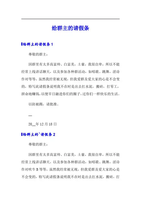 给群主的请假条【最新】
