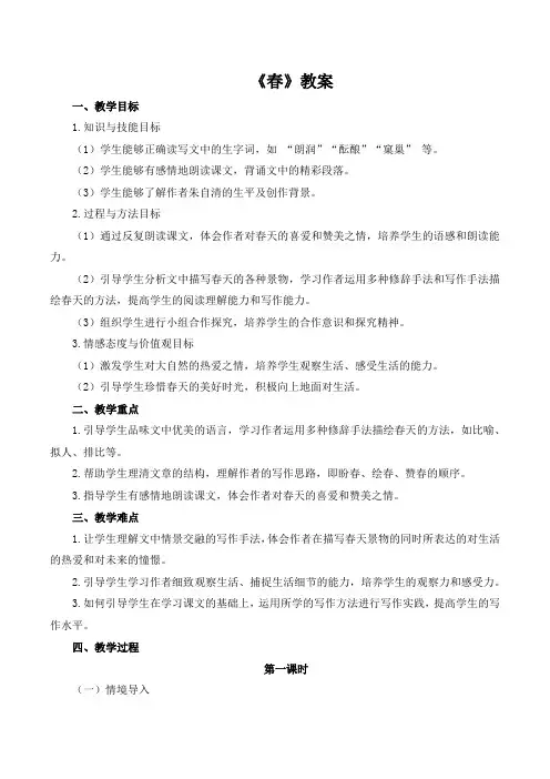 第1课《春》教学设计-2024-2025学年统编版语文七年级上册