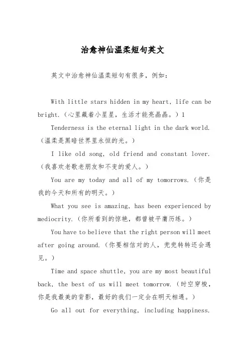 治愈神仙温柔短句英文