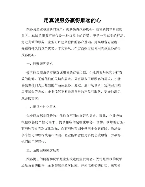 用真诚服务赢得顾客的心